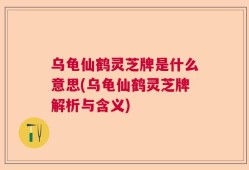 乌龟仙鹤灵芝牌是什么意思(乌龟仙鹤灵芝牌解析与含义)