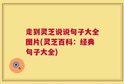 走到灵芝说说句子大全图片(灵芝百科：经典句子大全)