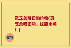 灵芝美睫团购价格(灵芝美睫团购，优惠来袭！)