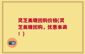 灵芝美睫团购价格(灵芝美睫团购，优惠来袭！)
