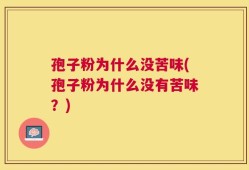 孢子粉为什么没苦味(孢子粉为什么没有苦味？)