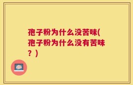 孢子粉为什么没苦味(孢子粉为什么没有苦味？)