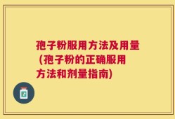 孢子粉服用方法及用量 (孢子粉的正确服用方法和剂量指南)