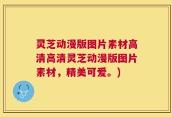灵芝动漫版图片素材高清高清灵芝动漫版图片素材，精美可爱。)