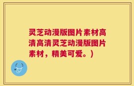 灵芝动漫版图片素材高清高清灵芝动漫版图片素材，精美可爱。)