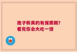 孢子粉真的有保质期？看完你会大吃一惊