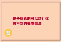 孢子粉真的可以炸？你想不到的美味做法