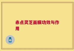 赤点灵芝面膜功效与作用