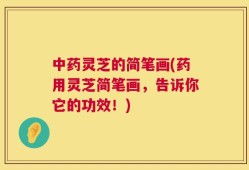 中药灵芝的简笔画(药用灵芝简笔画，告诉你它的功效！)