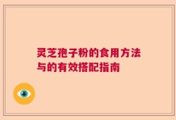 灵芝孢子粉的食用方法与的有效搭配指南