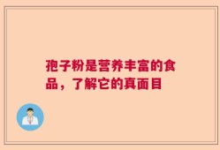 孢子粉是营养丰富的食品，了解它的真面目