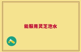 能服用灵芝泡水