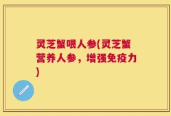 灵芝蟹喂人参(灵芝蟹营养人参，增强免疫力)