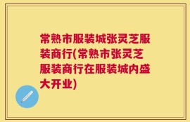 常熟市服装城张灵芝服装商行(常熟市张灵芝服装商行在服装城内盛大开业)