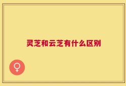 灵芝和云芝有什么区别