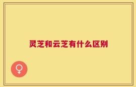 灵芝和云芝有什么区别