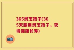 365灵芝孢子(365天服用灵芝孢子，获得健康长寿)
