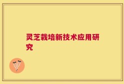 灵芝栽培新技术应用研究