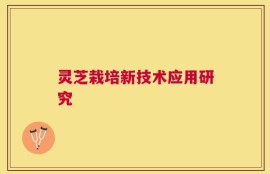灵芝栽培新技术应用研究