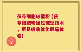 茯苓细胞破壁粉 (茯苓细胞粉通过破壁技术，更易吸收优化颠茄体验)