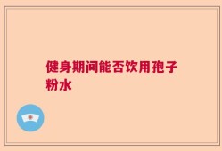 健身期间能否饮用孢子粉水