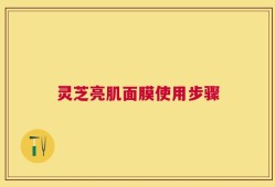 灵芝亮肌面膜使用步骤