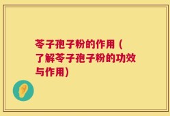 苓子孢子粉的作用 (了解苓子孢子粉的功效与作用)