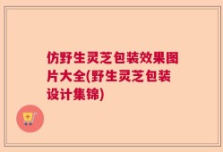 仿野生灵芝包装效果图片大全(野生灵芝包装设计集锦)