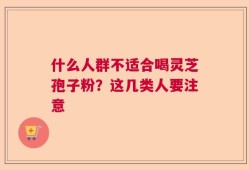 什么人群不适合喝灵芝孢子粉？这几类人要注意