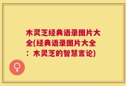 木灵芝经典语录图片大全(经典语录图片大全：木灵芝的智慧言论)