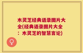 木灵芝经典语录图片大全(经典语录图片大全：木灵芝的智慧言论)