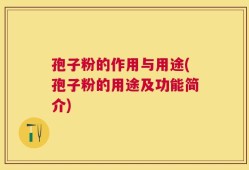 孢子粉的作用与用途(孢子粉的用途及功能简介)
