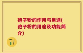 孢子粉的作用与用途(孢子粉的用途及功能简介)