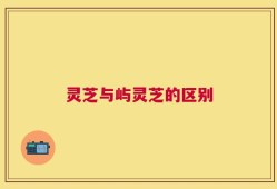 灵芝与屿灵芝的区别