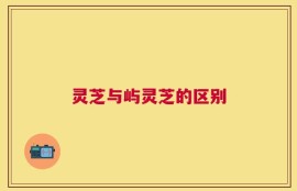 灵芝与屿灵芝的区别
