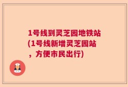 1号线到灵芝园地铁站(1号线新增灵芝园站，方便市民出行)
