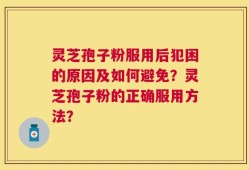 灵芝孢子粉服用后犯困的原因及如何避免？灵芝孢子粉的正确服用方法？