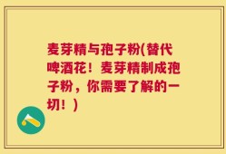 麦芽精与孢子粉(替代啤酒花！麦芽精制成孢子粉，你需要了解的一切！)