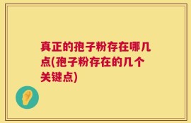 真正的孢子粉存在哪几点(孢子粉存在的几个关键点)