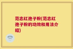 范志红孢子粉(范志红孢子粉的功效和用法介绍)