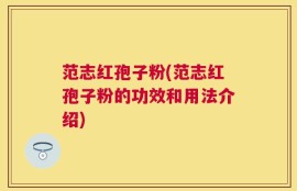 范志红孢子粉(范志红孢子粉的功效和用法介绍)