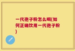一代孢子粉怎么喝(如何正确饮用一代孢子粉)