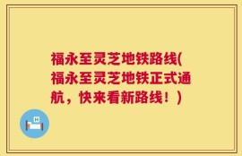 福永至灵芝地铁路线(福永至灵芝地铁正式通航，快来看新路线！)