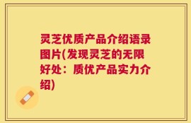 灵芝优质产品介绍语录图片(发现灵芝的无限好处：质优产品实力介绍)