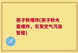 孢子粉爆炸(孢子粉大量爆炸，引发空气污染警报)