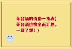 茅台酒的价格一览表(茅台酒价格全面汇总，一目了然！)