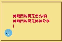 美睫团购灵芝怎么样(美睫团购灵芝体验分享)