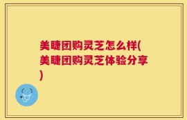 美睫团购灵芝怎么样(美睫团购灵芝体验分享)