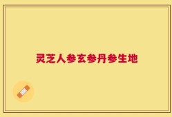 灵芝人参玄参丹参生地