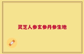 灵芝人参玄参丹参生地